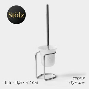 Ёрш для унитаза с подставкой Штольц Stölz, 11,511,542 см, цвет хром