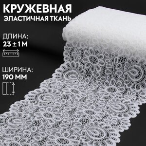 Кружевная эластичная ткань, 190 мм 23 1 м, цвет белый