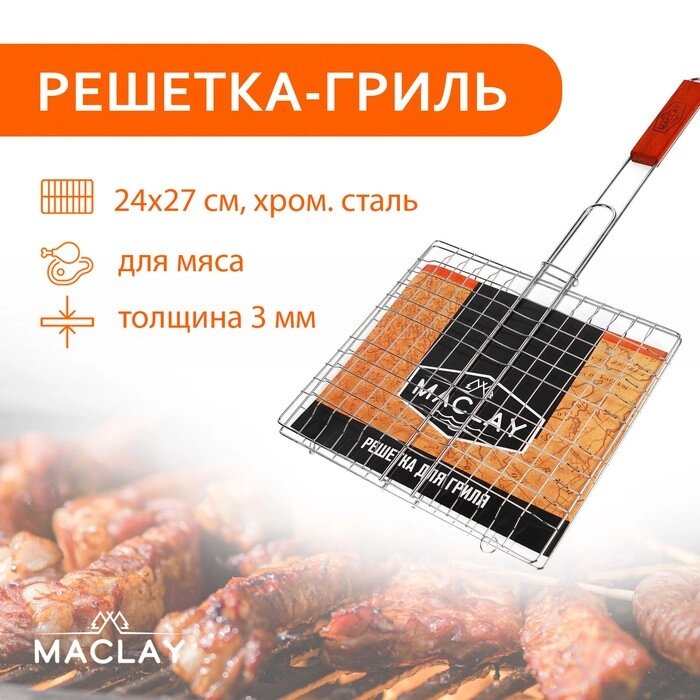 Решётка гриль для мяса Maclay Lux, хромированная сталь, 55x27 см, рабочая поверхность 27x24 см - обзор