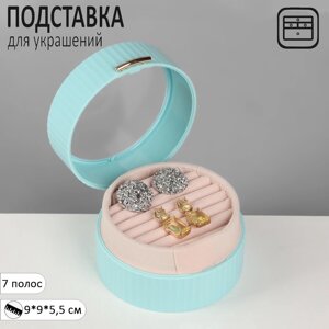 Подставка под кольца «Шкатулка портативная», круг, 7 полос, 995,5 см, цвет голубой