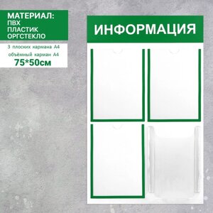 Информационный стенд "Информация" 4 кармана (3 плоских А4, 1 объемный А4), цвет зелёный