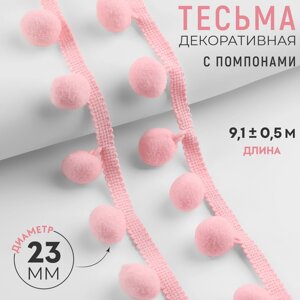 Тесьма декоративная с помпонами, 35 5 мм, 9,1 0,5 м, цвет розовый