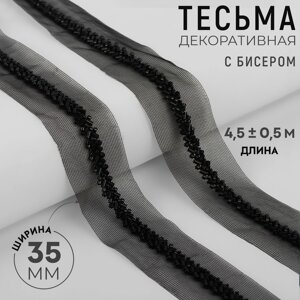 Тесьма декоративная с бисером, 35 мм, 4,5 0,5 м, цвет чёрный