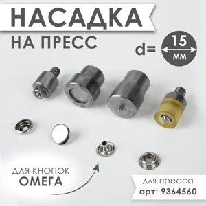 Насадка на пресс, для установки кнопок Омега d = 15 мм №201