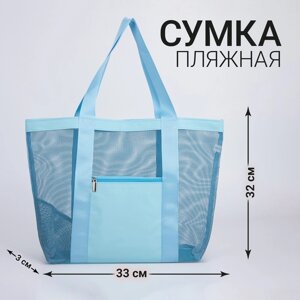 Сумка - шопер пляжная , 33х32х11 см, с сеткой, цвет голубой