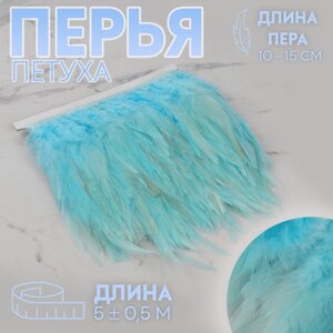 Тесьма с перьями петуха, 10-15 см, 5 0,5 м, цвет голубой