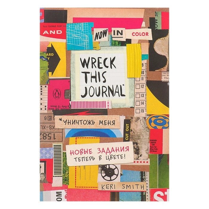 «Уничтожь меня! Легендарный блокнот с новыми заданиями теперь в цвете (английское название Wreck this journal)Смит К. - особенности