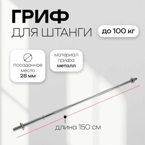 Гриф прямой с замками ONLYTOP, вес 6,8 кг, 150 см, d=28 мм, до 100 кг