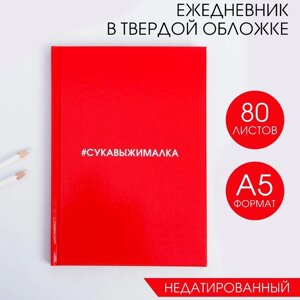Ежедневник "Сукавыжималка" А5, 80 листов