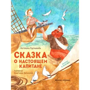 «Сказка о настоящем Капитане», Курнышова