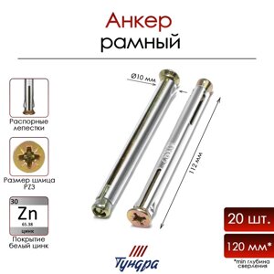 Анкер "ТУНДРА" MRD, рамный, металлический, оцинкованный, 10x112 мм, 20 шт
