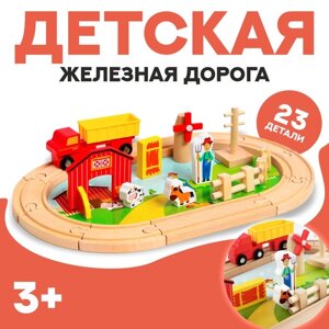 Деревянная игрушка «Железная дорога + ферма» 23 детали, 32517 см