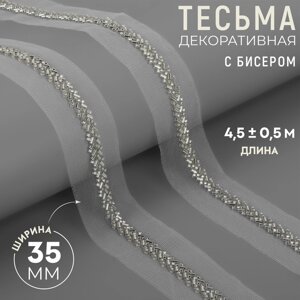 Тесьма декоративная с бисером, 35 мм, 4,5 0,5 м, цвет белый