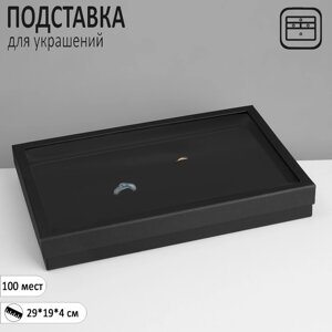 Подставка для украшений «Шкатулка» 100 мест, 29194 см, цвет чёрный