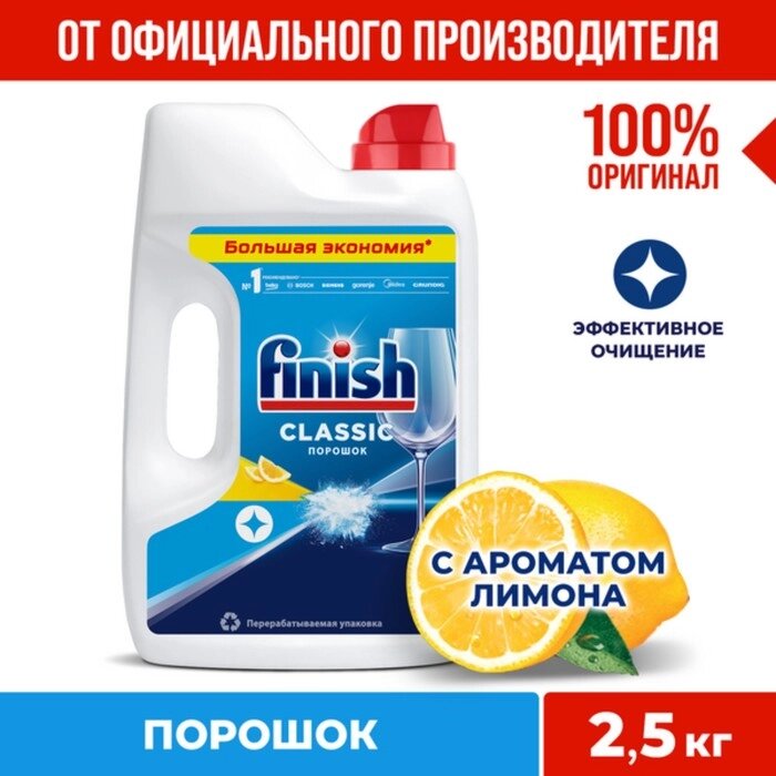 Средство для мытья посуды в посудомоечных машин Finish Power Powder &quot;Лимон&quot;, 2,5кг - фото