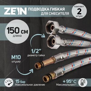 Подводка гибкая для смесителя ZEIN, гайка 1/2", штуцер М10, 150 см, набор 2 шт