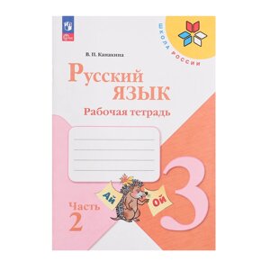 Рабочая тетрадь «Русский язык 3кл», Ч. 2, Канакина, Школа России ФП22