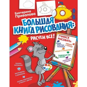 «ЯУчусьРисовать! Большая книга рисования: рисуем всё!», Привалова Е. С.