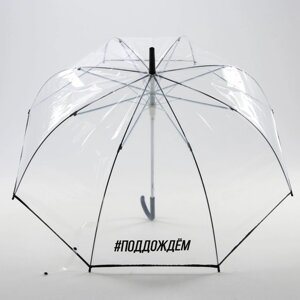 Зонт женский купол "#поддождём", 8 спиц, d = 88 см, прозрачный