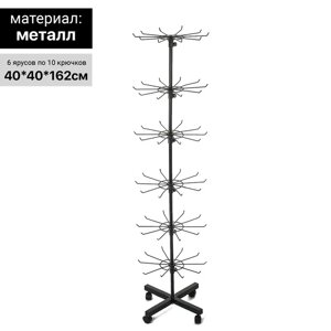 Вертушка, 6 ярусов по 10 крючков, 40 х 40 х 162 см, цвет чёрный