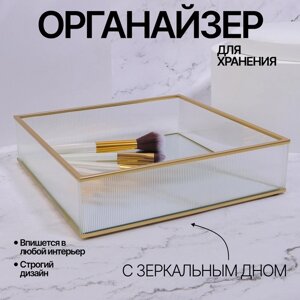 Органайзер для хранения «RIPPLES», стеклянный, с зеркальным дном, 1 секция, 20 20 5 см, цвет прозрачный/медный