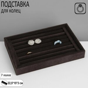 Подставка под кольца 7 полос, флок, 22,5153 см, цвет серый графит