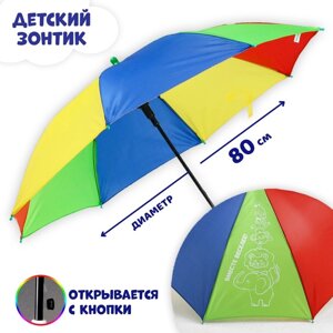Зонт детский «Вместе веселее!», d=80см