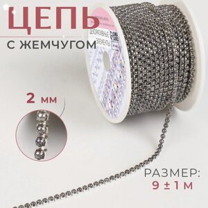 Цепь с жемчугом, металл, пластик, 2 мм, SS6, 9 1 м, цвет графитовый