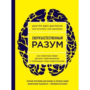 Сверхъестественный разум. Как обычные люди делают невозможное с помощью силы подсознания