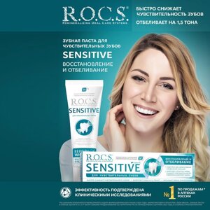 Зубная паста R. O. C. S. SENSITIVE, восстановление и отбеливание, 94 г