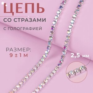 Цепь со стразами, с голографией, металл, стекло, 2,5 мм, 9 1 м, цвет серебряный