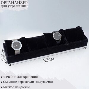 Подставка для часов, браслетов, флок, 4 места, 3383,5 см, цвет чёрный