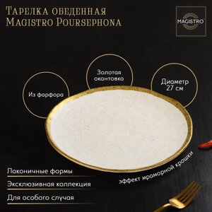 Тарелка фарфоровая обеденная Magistro Poursephona, d=27 см, цвет бежевый