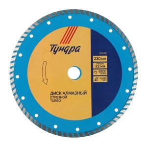 Диск алмазный отрезной ТУНДРА, TURBO, сухой рез, 230 х 22 мм