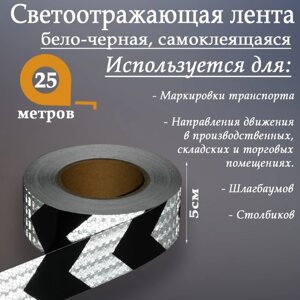 Светоотражающая лента, самоклеящаяся, бело-черная, 5 см х 25 м