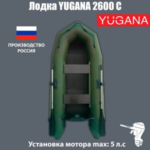 Лодка YUGANA 2600 С слань, цвет олива