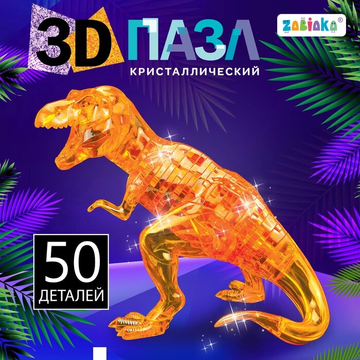 3D пазл «Динозавр», кристаллический, 50 деталей, цвета МИКС - преимущества