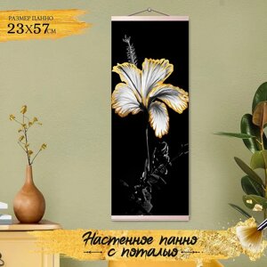 Картина по номерам с поталью «Панно» «Чёрно-белый гибискус» 7 цветов, 23 57 см