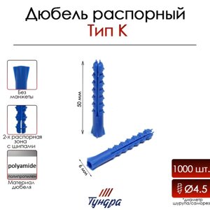 Дюбель "ТУНДРА", тип К, распорный, полипропиленовый, 6х50 мм, 1000 шт