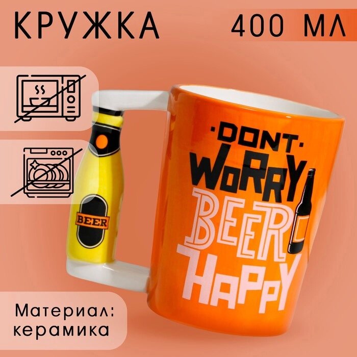 Пивная Кружка керамическая Beer happy, 400 мл, цвет оранжевый от компании Интернет - магазин Flap - фото 1