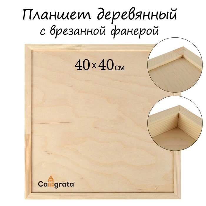 Планшет деревянный, с врезанной фанерой, 40 х 40 х 3,5 см, глубина 0.5 см, сосна от компании Интернет - магазин Flap - фото 1