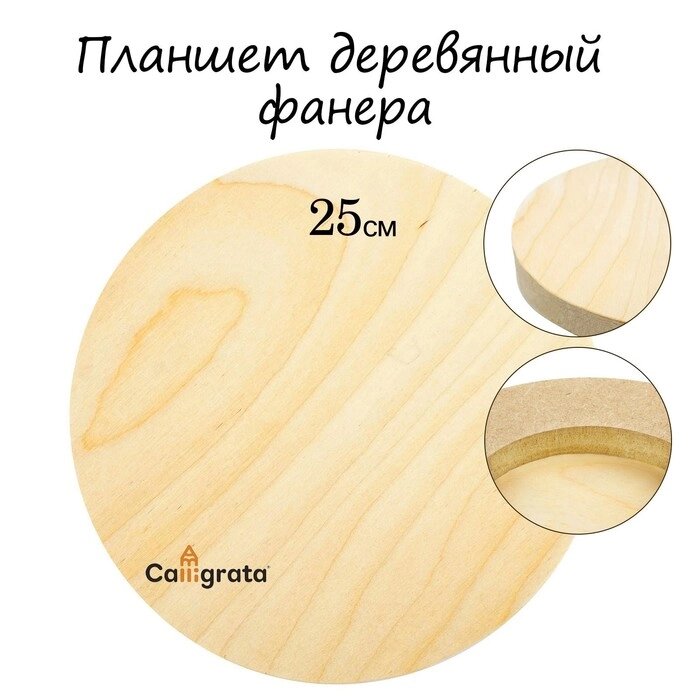 Планшет круглый деревянный фанера d-25 х 2 см, сосна, Calligrata от компании Интернет - магазин Flap - фото 1