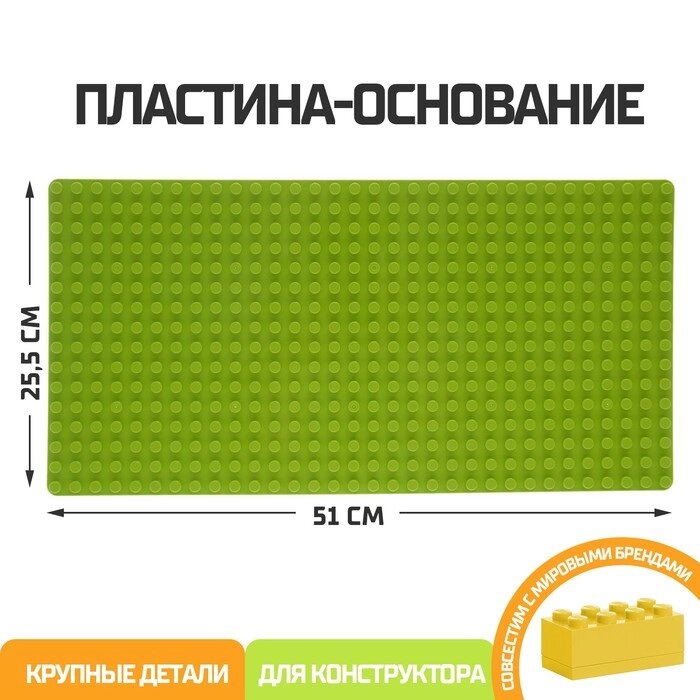 Пластина-основание для блочного конструктора 51 х 25,5 см, цвет салатовый от компании Интернет - магазин Flap - фото 1