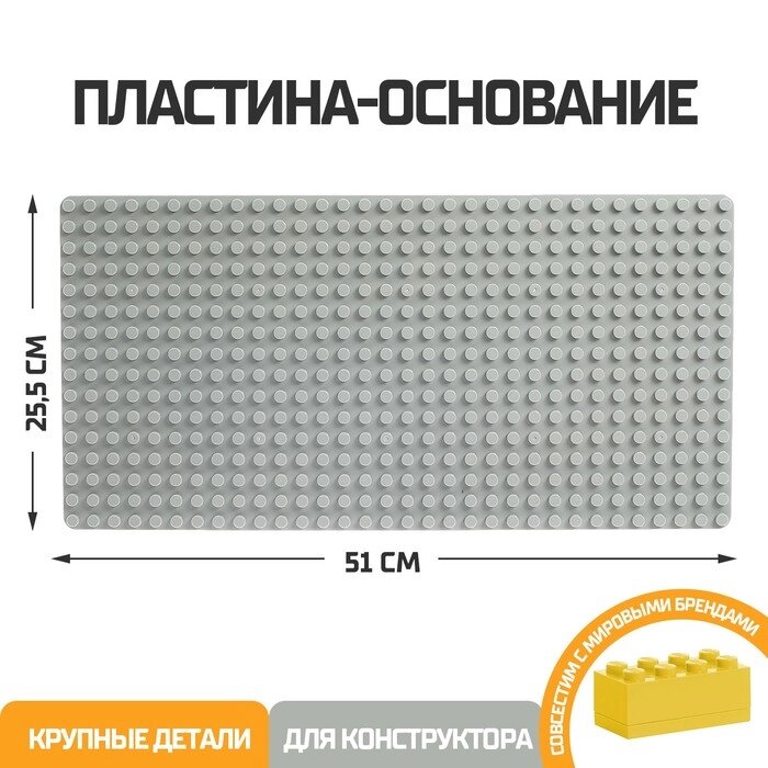 Пластина-основание для блочного конструктора 51 х 25,5 см, цвет серый от компании Интернет - магазин Flap - фото 1