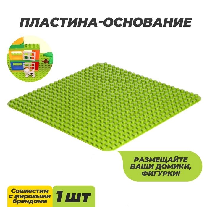 Пластина-основание для конструктора, 38,4  38,4 см, цвет салатовый от компании Интернет - магазин Flap - фото 1