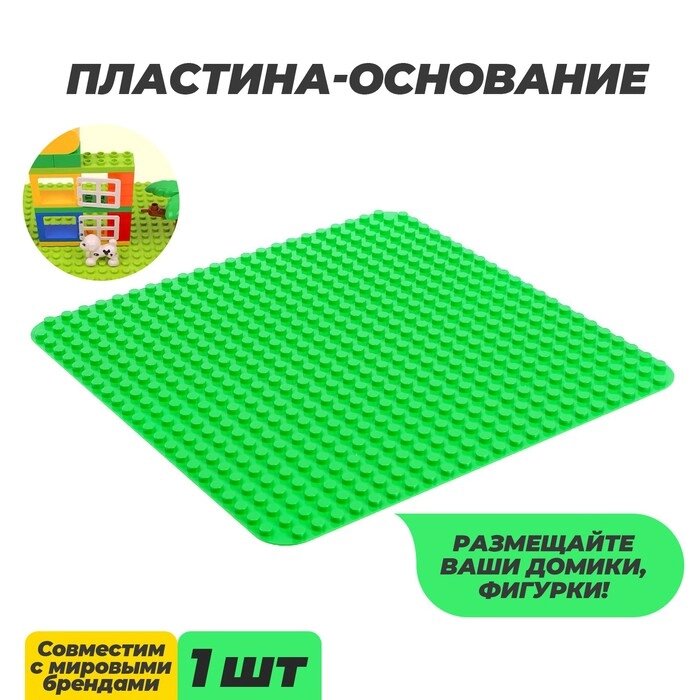 Пластина-основание для конструктора, 38,4*38,4 см, цвет зелёный от компании Интернет - магазин Flap - фото 1