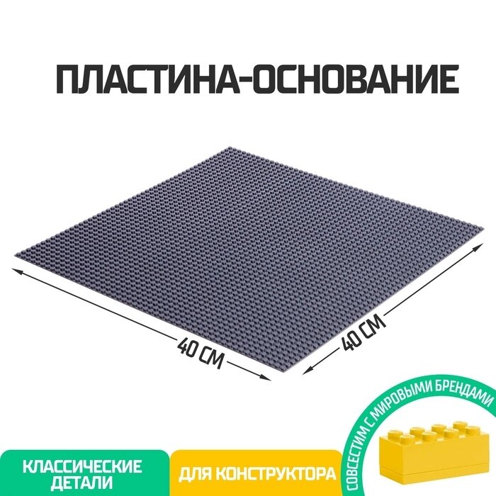 Пластина-основание для конструктора, 40  40 см, цвет серый от компании Интернет - магазин Flap - фото 1