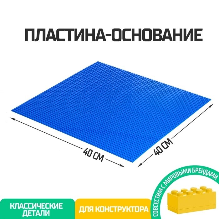Пластина-основание для конструктора, 40  40 см, цвет синий от компании Интернет - магазин Flap - фото 1