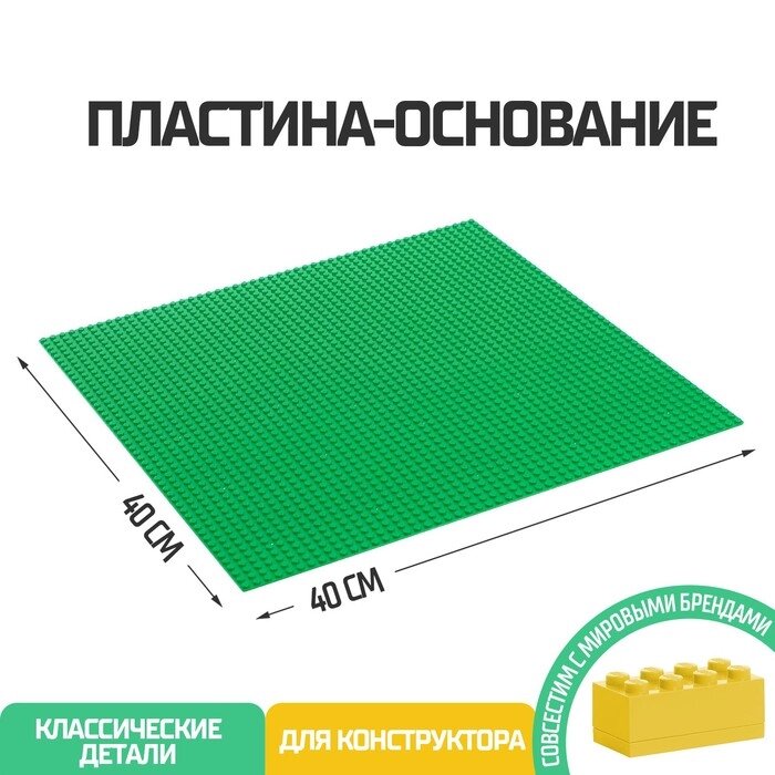 Пластина-основание для конструктора, 40 х 40 см, цвет зелёный от компании Интернет - магазин Flap - фото 1
