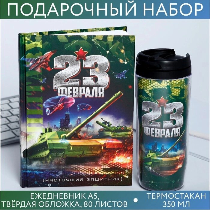 Подарочный набор «23 февраля танк»: ежедневник и термостакан от компании Интернет - магазин Flap - фото 1
